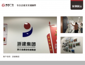 浙建集團 文化墻