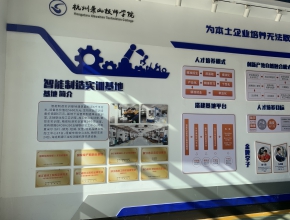 蕭山技師學院 文化墻